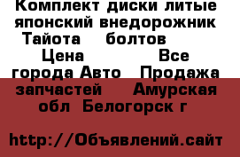 Комплект диски литые японский внедорожник Тайота (6 болтов) R16 › Цена ­ 12 000 - Все города Авто » Продажа запчастей   . Амурская обл.,Белогорск г.